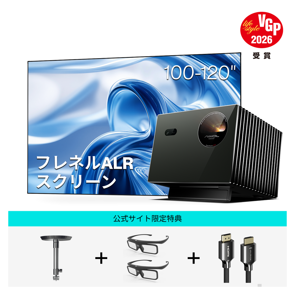 AWOL Valerion Pro 2 ＋ フレネルALRスクリーン（さらに選べるスタンド＆HDMIケーブル無料ゲット）