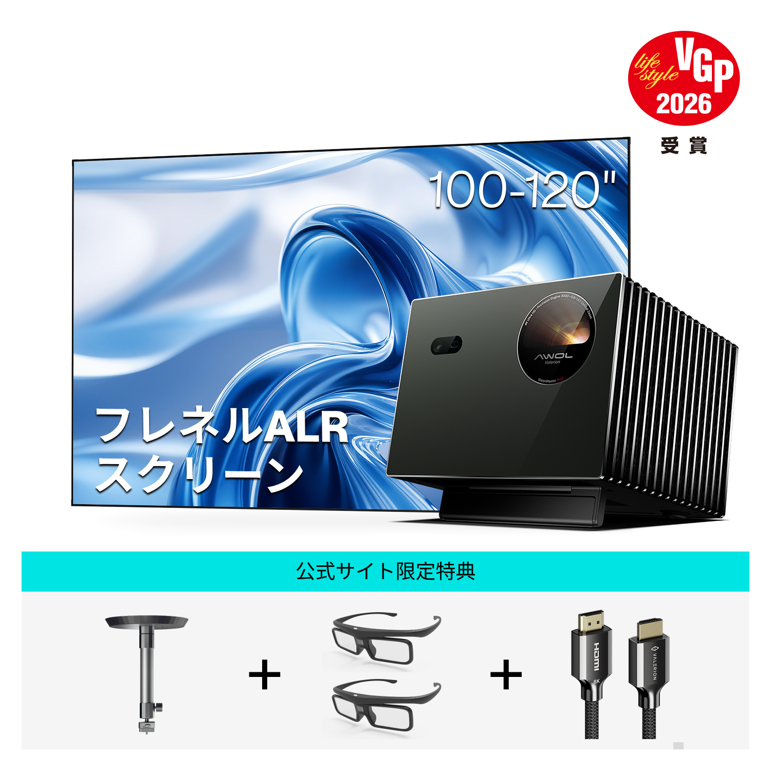 AWOL Valerion Pro 2 ＋ フレネルALRスクリーン（さらに選べるスタンド＆HDMIケーブル無料ゲット）