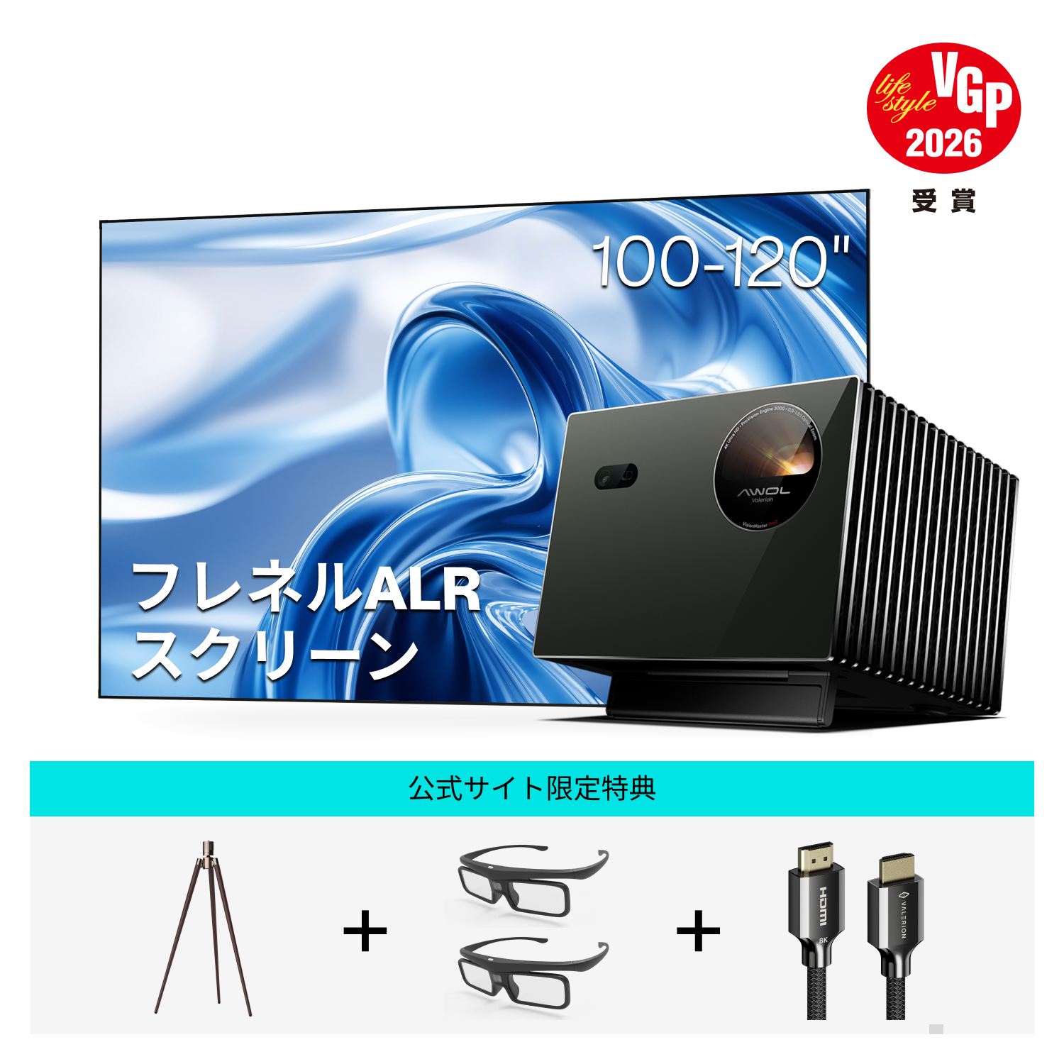 AWOL Valerion Pro 2 ＋ フレネルALRスクリーン（さらに選べるスタンド＆HDMIケーブル無料ゲット）