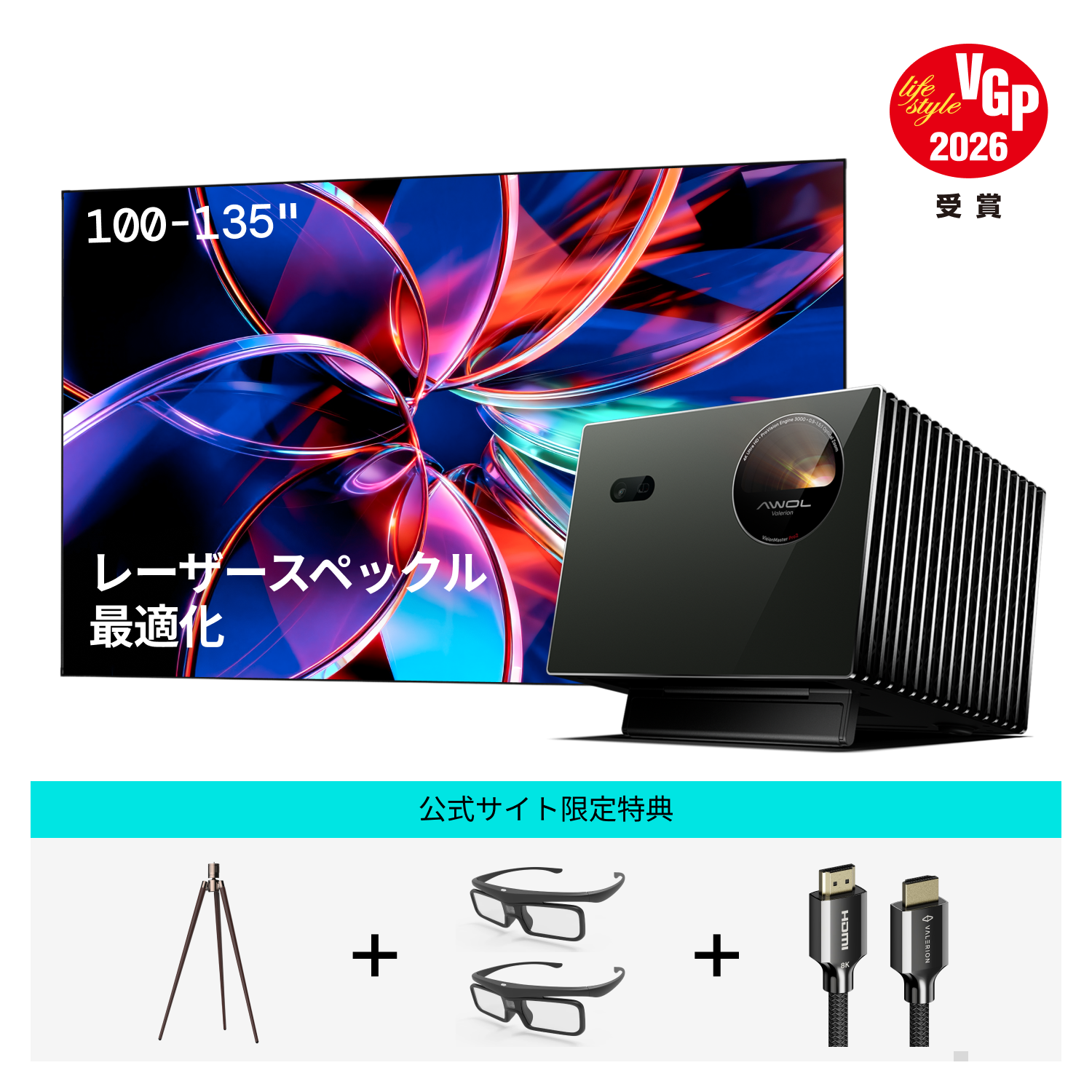 AWOL Valerion Pro 2 + PureVisionスペックル低減スクリーン（固定フレーム）
