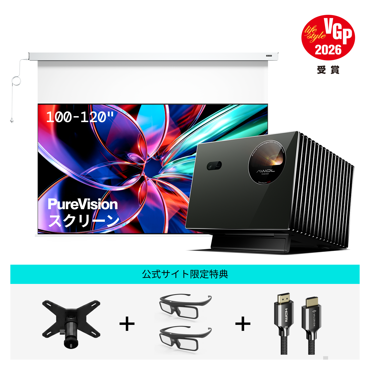 AWOL Valerion Pro 2 ＋ PureVision 電動マットホワイトスクリーン（さらに選べるスタンド無料ゲット）