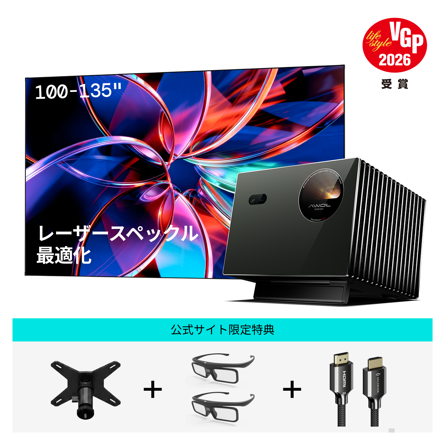 AWOL Valerion Pro 2 + PureVisionスペックル低減スクリーン（固定フレーム）
