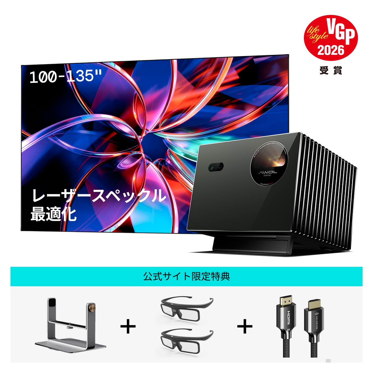 AWOL Valerion Pro 2 + PureVisionスペックル低減スクリーン（固定フレーム）
