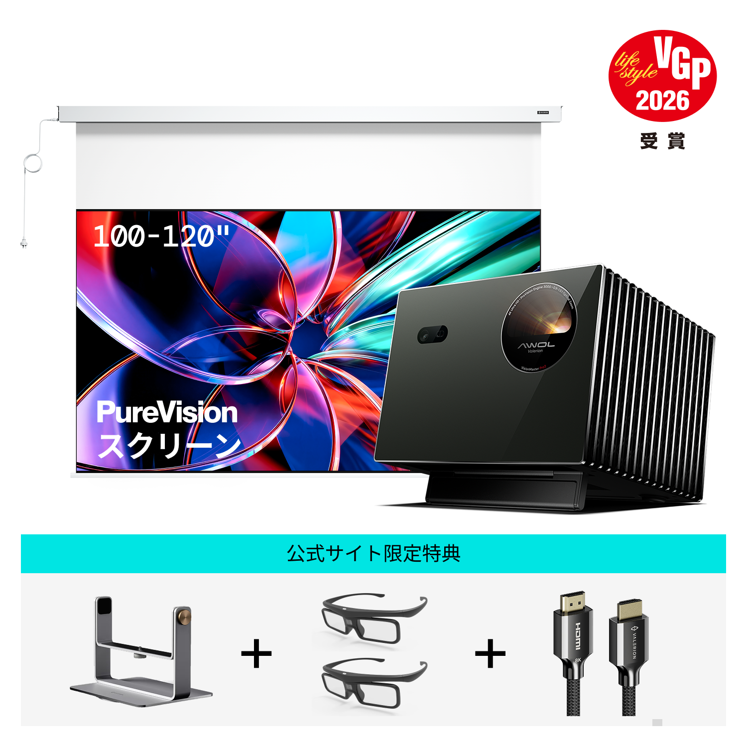 AWOL Valerion Pro 2 ＋ PureVision 電動マットホワイトスクリーン（さらに選べるスタンド無料ゲット）